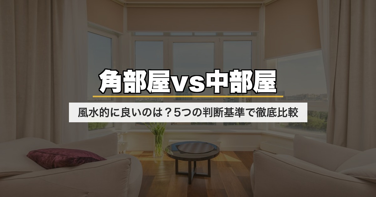 角部屋vs中部屋｜風水的に良いのは？5つの判断基準で徹底比較