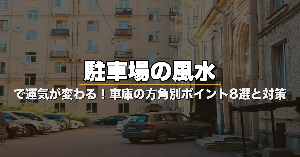 駐車場の風水で運気が変わる！車庫の方角別ポイント8選と対策