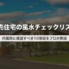 建売住宅の風水チェックリスト｜内覧時に確認すべき10項目をプロが解説