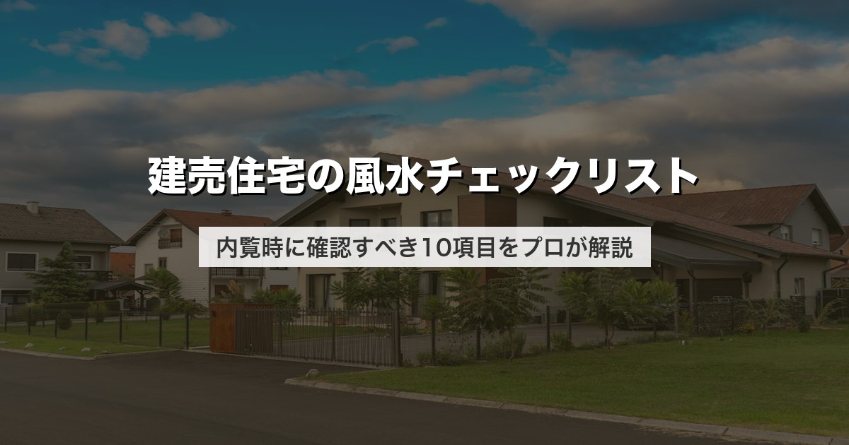 建売住宅の風水チェックリスト｜内覧時に確認すべき10項目をプロが解説