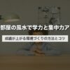 子供部屋の風水で学力と集中力アップ｜成績が上がる環境づくりの方法とコツ