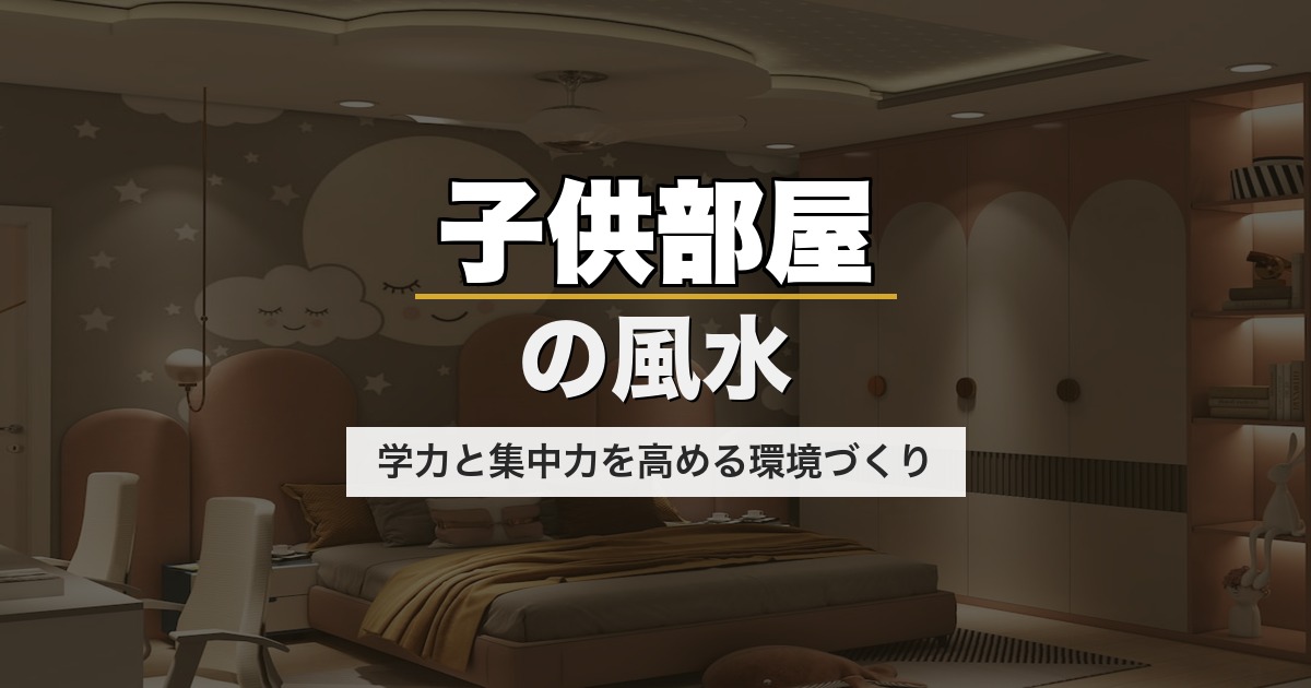 子供部屋の風水|学力と集中力を高める環境づくり