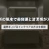 洗面所の風水で美容運と清潔感がアップ｜運気を上げるインテリアの方法を解説