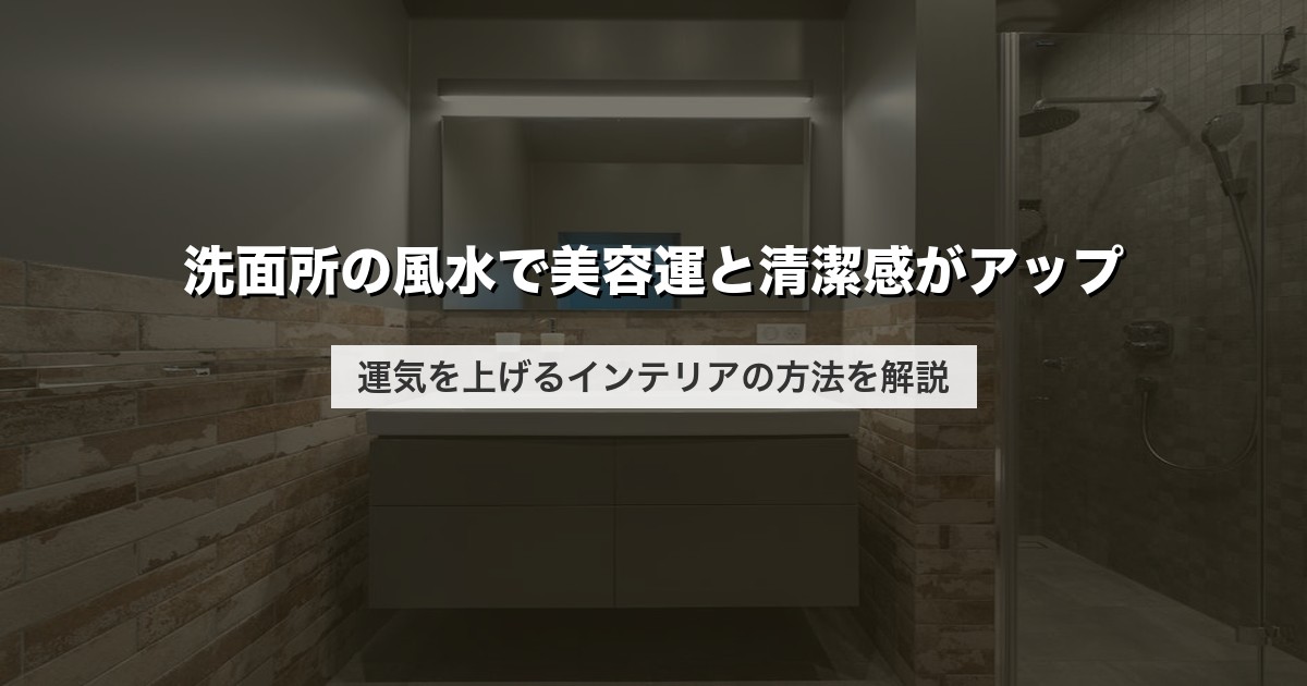 洗面所の風水で美容運と清潔感がアップ｜運気を上げるインテリアの方法を解説