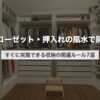 クローゼット・押入れの風水で開運｜すぐに実践できる収納の開運ルール7選