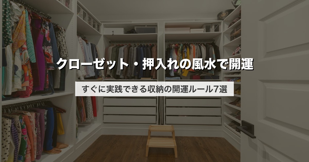 クローゼット・押入れの風水で開運｜すぐに実践できる収納の開運ルール7選