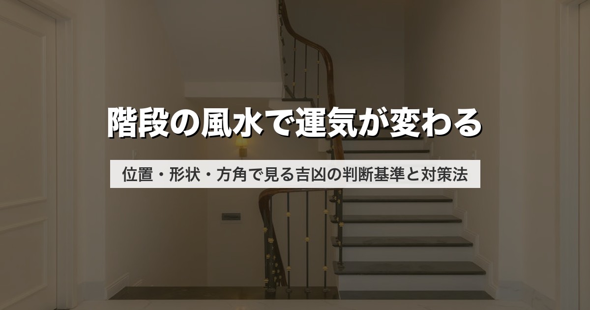 階段の風水で運気が変わる｜位置・形状・方角で見る吉凶の判断基準と対策法