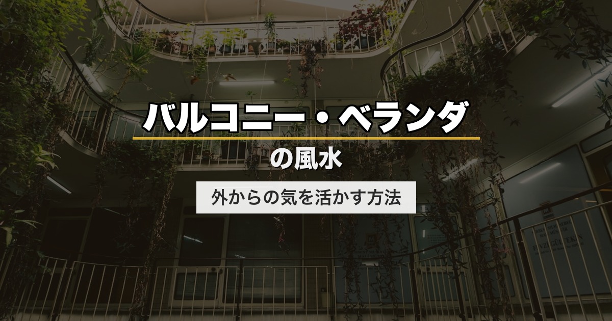 バルコニー・ベランダの風水｜外からの気を活かす方法