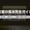 和室の風水完全ガイド｜畳・床の間・仏壇の正しい配置で運気を整える方法