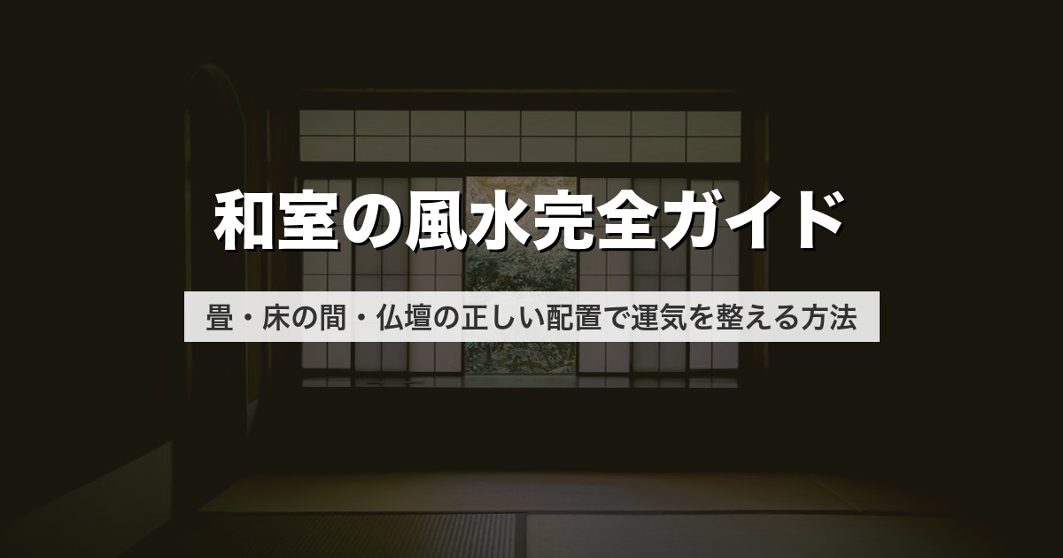 和室の風水完全ガイド｜畳・床の間・仏壇の正しい配置で運気を整える方法