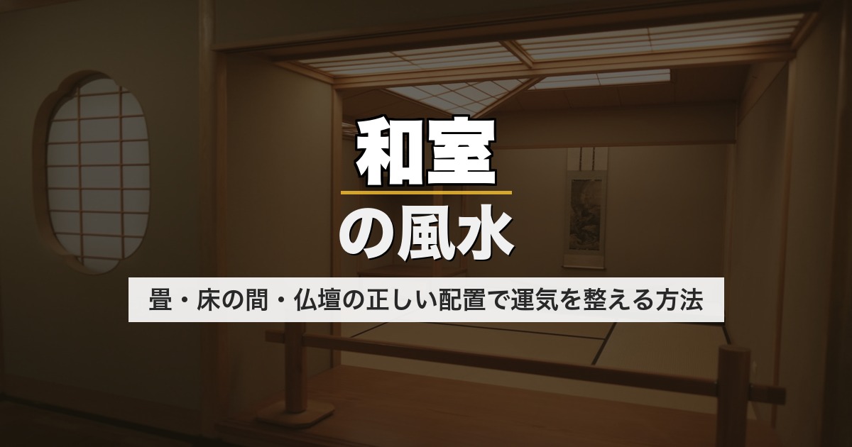 和室の風水｜畳・床の間・仏壇の正しい配置で運気を整える方法