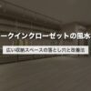 ウォークインクローゼットの風水対策｜広い収納スペースの落とし穴と改善法