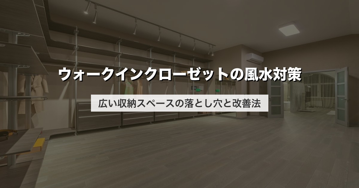 ウォークインクローゼットの風水対策｜広い収納スペースの落とし穴と改善法