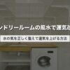 ランドリールームの風水で運気改善｜水の気を正しく整えて運気を上げる方法
