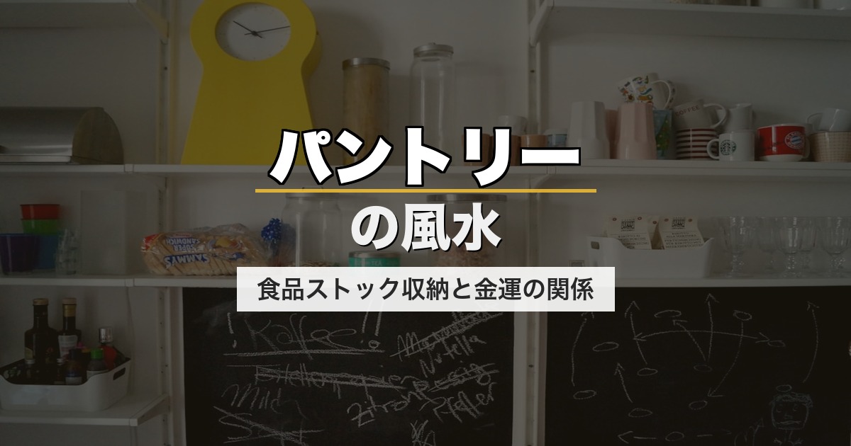 パントリーの風水｜食品ストック収納と金運の関係