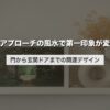 玄関アプローチの風水で第一印象が変わる｜門から玄関ドアまでの開運デザイン