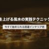 金運を上げる風水の実践テクニック7選｜今すぐ始められる開運インテリア術