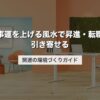 仕事運を上げる風水で昇進・転職を引き寄せる｜開運の環境づくりガイド