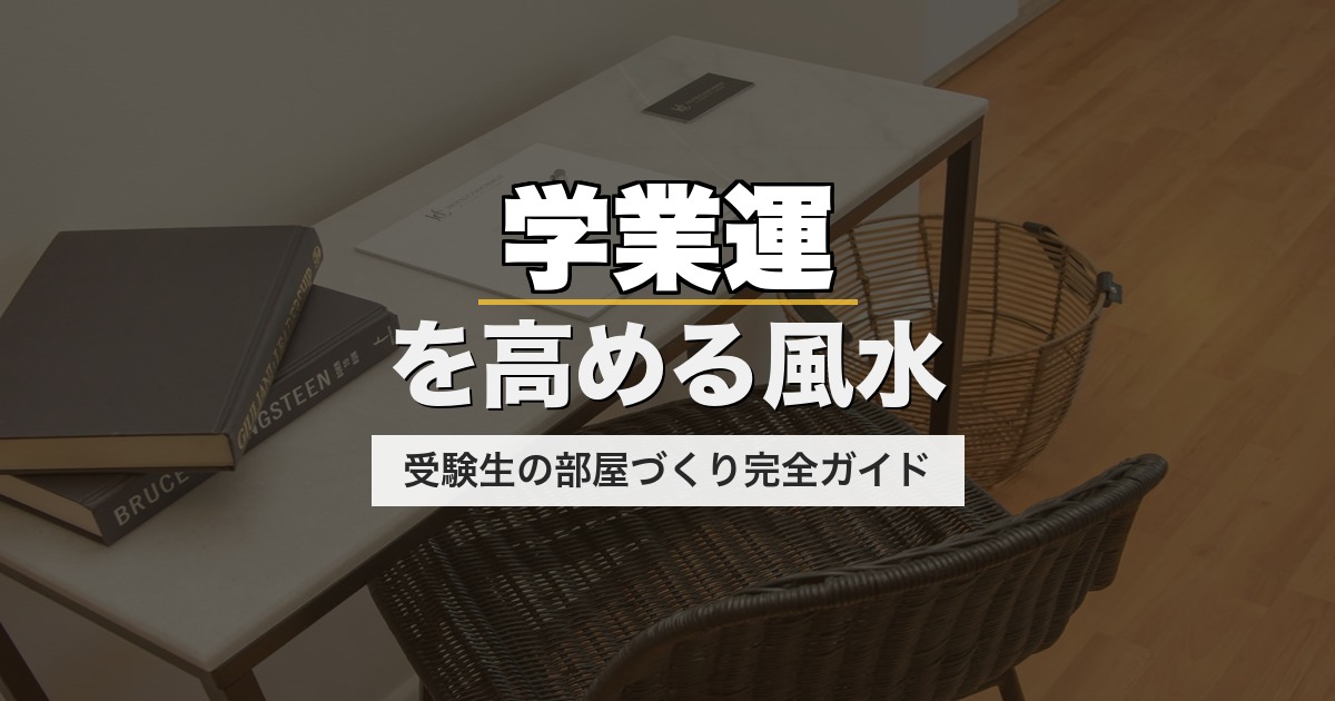 学業運を高める風水|受験生の部屋づくり完全ガイド