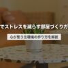 風水でストレスを減らす部屋づくりガイド｜心が整う住環境の作り方を解説