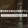 家族運を高める風水の実践テクニック｜リビング・ダイニングの正しい整え方