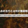 風水の五行とは何か徹底解説｜木火土金水の基本と日常への活かし方ガイド