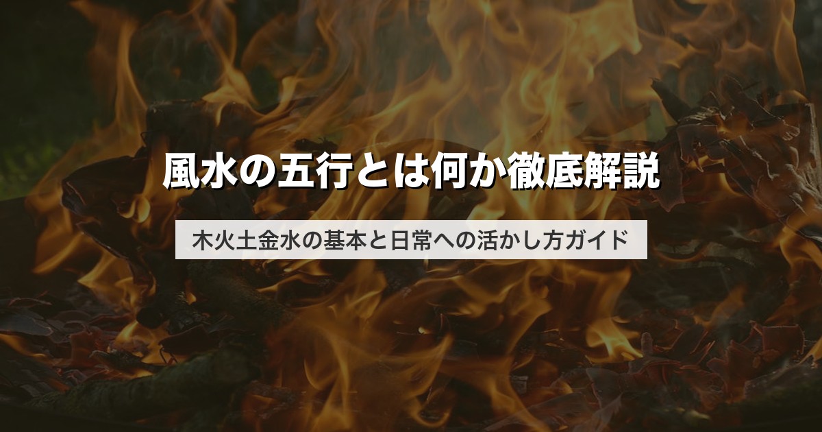 風水の五行とは何か徹底解説｜木火土金水の基本と日常への活かし方ガイド