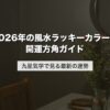 2026年の風水ラッキーカラーと開運方角ガイド｜九星気学で見る最新の運勢