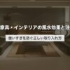 黒い家具・インテリアの風水効果と注意点｜使いすぎを防ぐ正しい取り入れ方