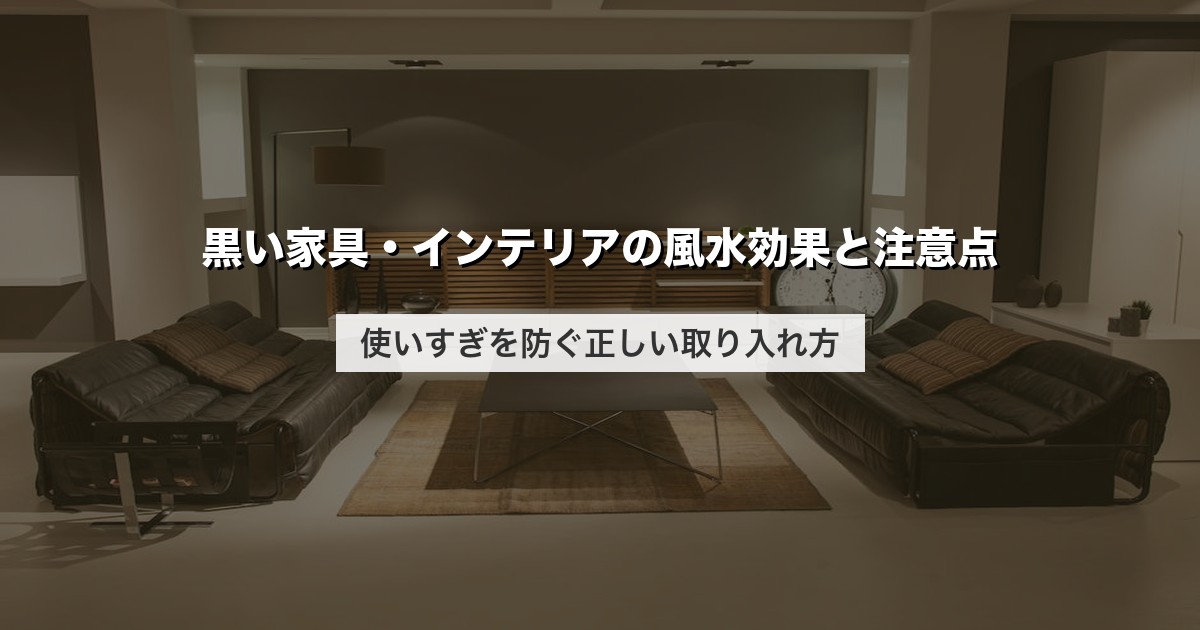 黒い家具・インテリアの風水効果と注意点｜使いすぎを防ぐ正しい取り入れ方