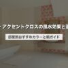 壁紙・アクセントクロスの風水効果と選び方｜部屋別おすすめカラーと柄ガイド