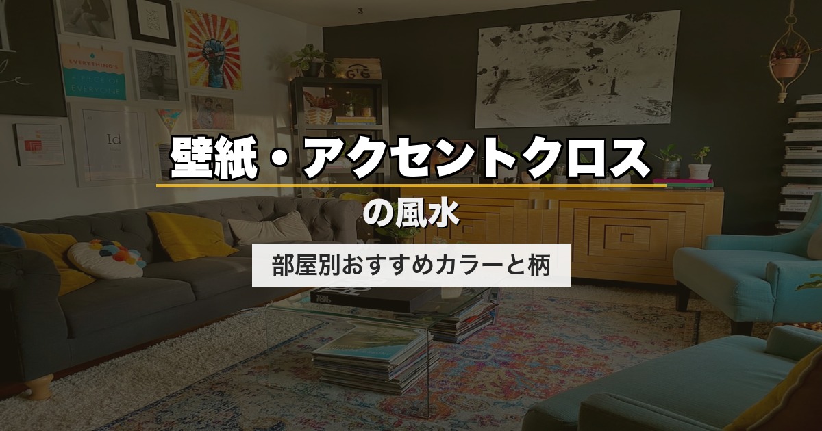 壁紙・アクセントクロスの風水｜部屋別おすすめカラーと柄