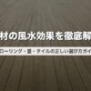 床材の風水効果を徹底解説｜フローリング・畳・タイルの正しい選び方ガイド