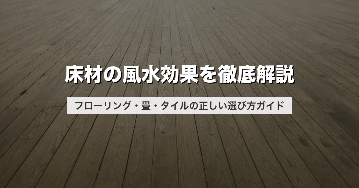 床材の風水効果を徹底解説｜フローリング・畳・タイルの正しい選び方ガイド
