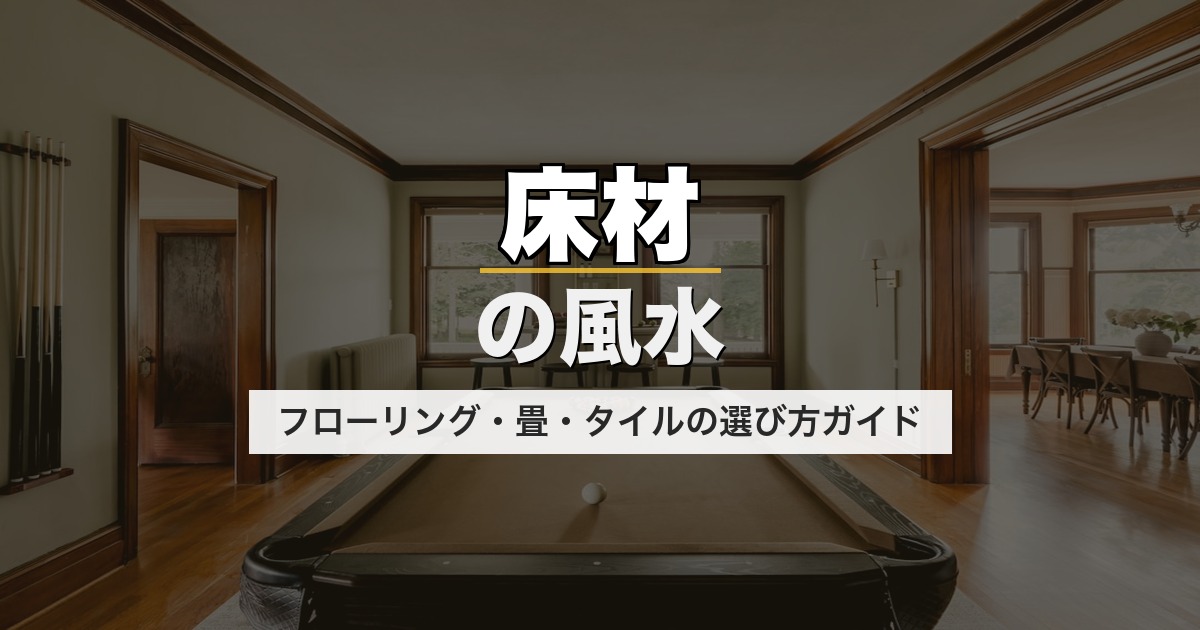 床材の風水｜フローリング・畳・タイルの選び方ガイド