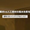 天然素材vs人工素材の風水効果を比較｜運気に良いインテリアはどっち？