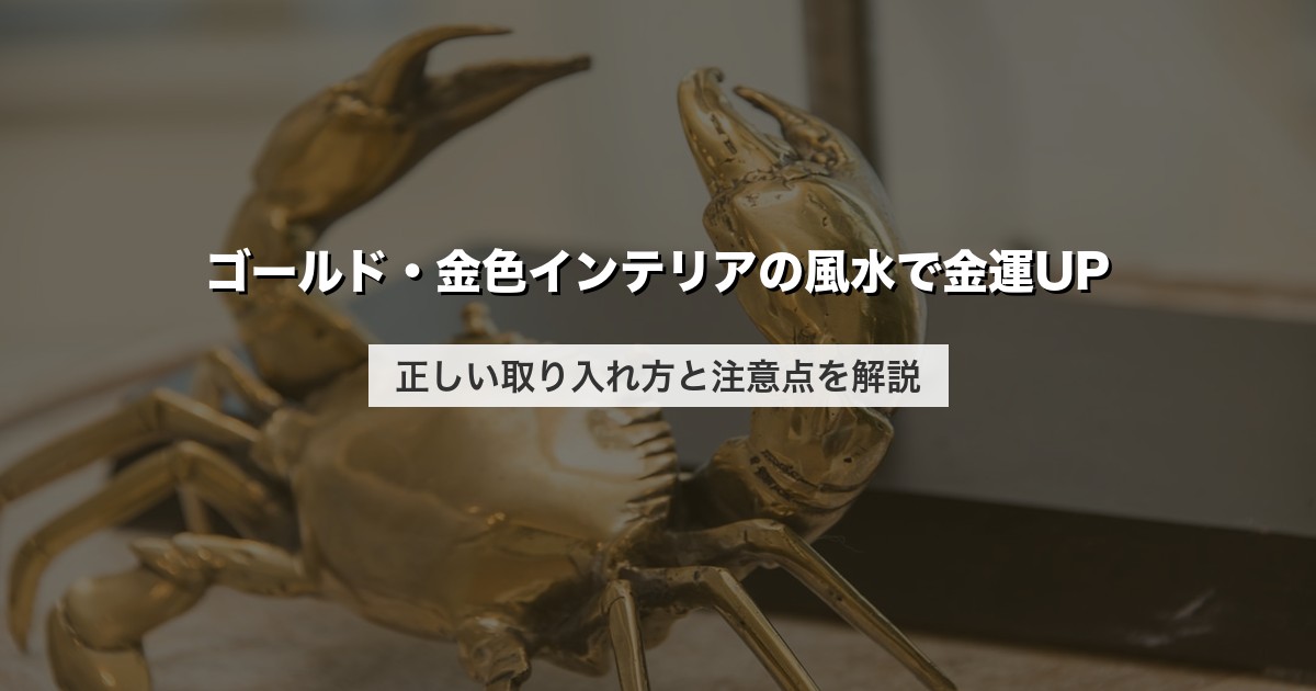 ゴールド・金色インテリアの風水で金運UP｜正しい取り入れ方と注意点を解説