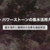 水晶・パワーストーンの風水活用ガイド｜置き場所と種類別の効果を徹底解説