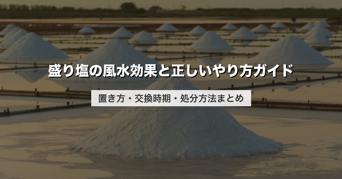 盛り塩の風水効果と正しいやり方ガイド｜置き方・交換時期・処分方法まとめ
