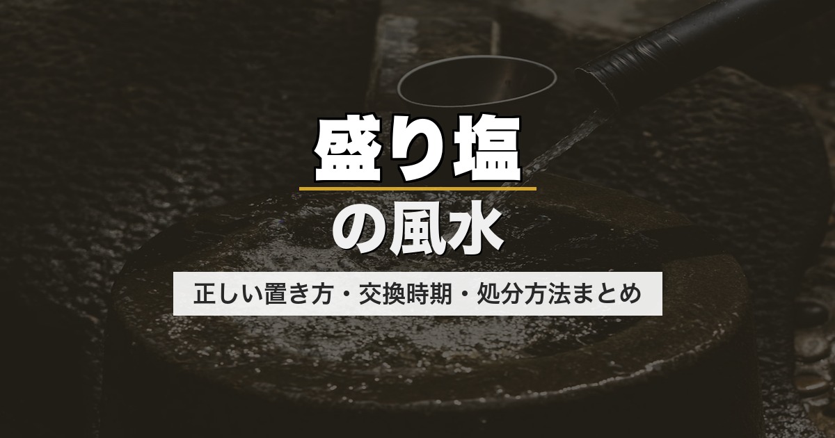 盛り塩の風水｜正しい置き方・交換時期・処分方法まとめ