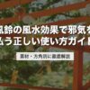 風鈴の風水効果で邪気を払う正しい使い方ガイド｜素材・方角別に徹底解説