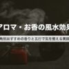 アロマ・お香の風水効果｜方角別おすすめの香りと五行で気を整える実践法