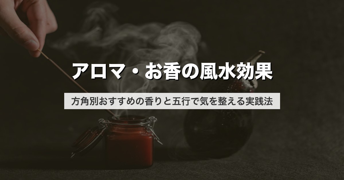 アロマ・お香の風水効果｜方角別おすすめの香りと五行で気を整える実践法