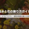 風水と花の飾り方ガイド｜生花・ドライフラワー・造花の効果の違いと注意点