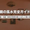 鏡の風水完全ガイド｜八角鏡・丸鏡・姿見の効果の違いと正しい使い分け方
