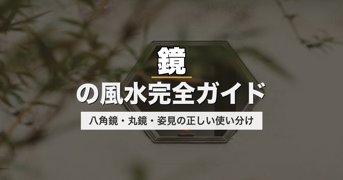 鏡の風水完全ガイド|八角鏡・丸鏡・姿見の正しい使い分け