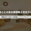 季節ごとの風水模様替え完全ガイド｜春夏秋冬で変える開運インテリアのコツ