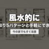 風水的にNGな間取り5パターンと手軽にできる対処法｜今の家でもすぐ改善