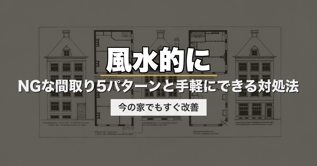 風水的にNGな間取り5パターンと手軽にできる対処法｜今の家でもすぐ改善