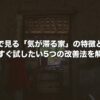 風水で見る「気が滞る家」の特徴とは？今すぐ試したい5つの改善法を解説